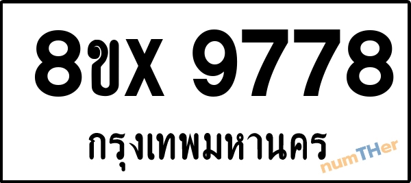จองเลขทะเบียนรถ 8ขx 9778 กรุงเทพมหานคร 5000 บาท numTHer.com