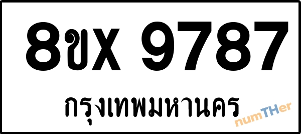 จองเลขทะเบียนรถ 8ขx 9787 กรุงเทพมหานคร 1950 บาท numTHer.com