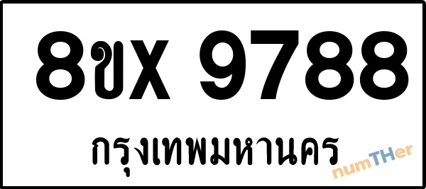 จองเลขทะเบียนรถ 8ขx 9788 กรุงเทพมหานคร 5000 บาท numTHer.com