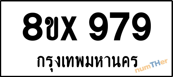 จองเลขทะเบียนรถ 8ขx 979 กรุงเทพมหานคร 15000 บาท numTHer.com
