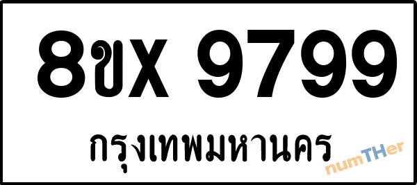 จองเลขทะเบียนรถ 8ขx 9799 กรุงเทพมหานคร 15000 บาท numTHer.com