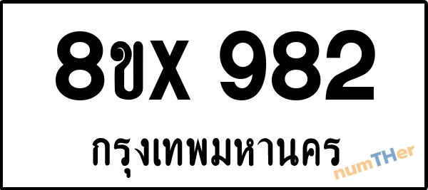 จองเลขทะเบียนรถ 8ขx 982 กรุงเทพมหานคร 5000 บาท numTHer.com