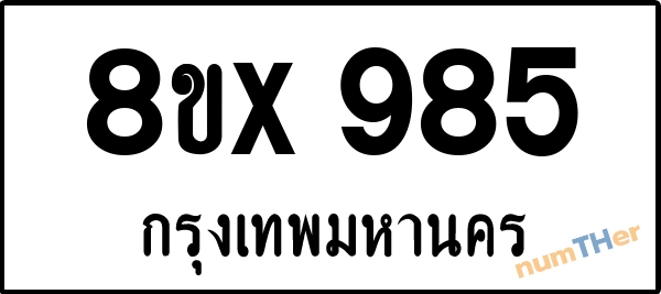 จองเลขทะเบียนรถ 8ขx 985 กรุงเทพมหานคร 5000 บาท numTHer.com