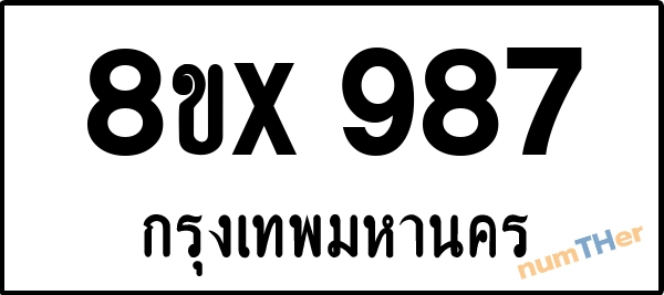 จองเลขทะเบียน 8ขx987 กรุงเทพมหานคร