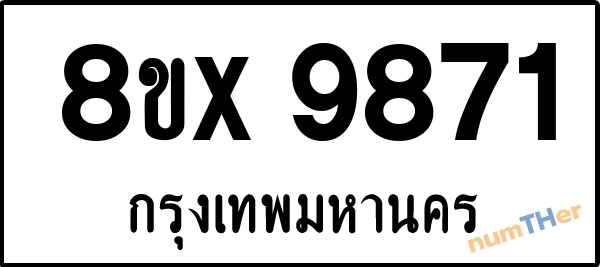 จองเลขทะเบียนรถ 8ขx 9871 กรุงเทพมหานคร 899 บาท numTHer.com