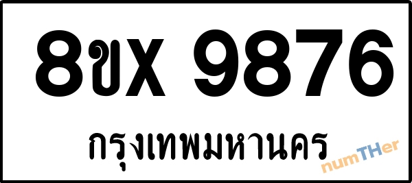 จองเลขทะเบียนรถ 8ขx 9876 กรุงเทพมหานคร 6900 บาท numTHer.com