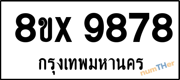 จองเลขทะเบียนรถ 8ขx 9878 กรุงเทพมหานคร 5000 บาท numTHer.com