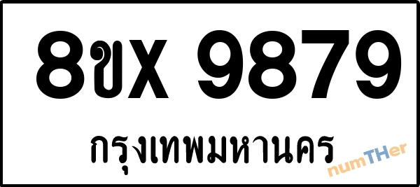 จองเลขทะเบียนรถ 8ขx 9879 กรุงเทพมหานคร 8000 บาท numTHer.com