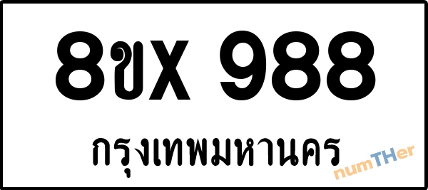 จองเลขทะเบียน 8ขx988 กรุงเทพมหานคร