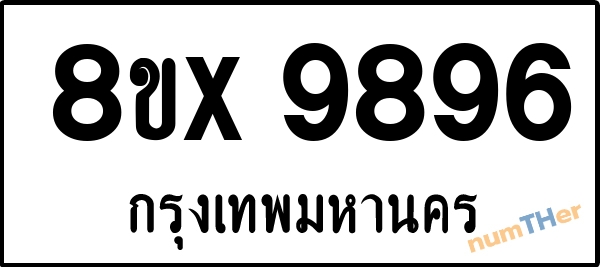จองเลขทะเบียนรถ 8ขx 9896 กรุงเทพมหานคร 5000 บาท numTHer.com