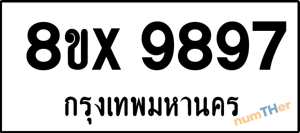จองเลขทะเบียนรถ 8ขx 9897 กรุงเทพมหานคร 5000 บาท numTHer.com