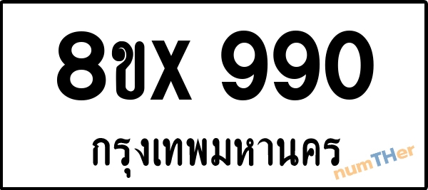 จองเลขทะเบียนรถ 8ขx 990 กรุงเทพมหานคร 5000 บาท numTHer.com