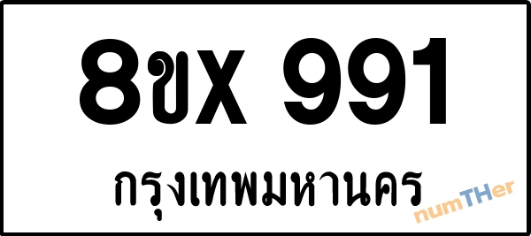 จองเลขทะเบียน 8ขx991 กรุงเทพมหานคร
