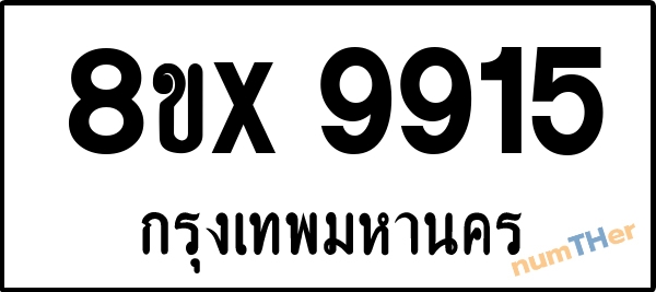 จองเลขทะเบียนรถ 8ขx 9915 กรุงเทพมหานคร 8000 บาท numTHer.com