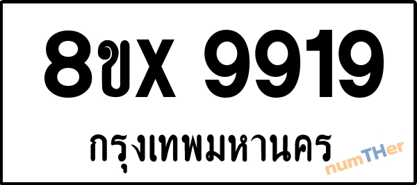 จองเลขทะเบียนรถ 8ขx 9919 กรุงเทพมหานคร 8000 บาท numTHer.com