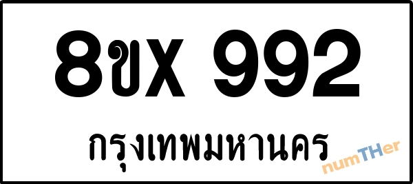 จองเลขทะเบียนรถ 8ขx 992 กรุงเทพมหานคร 5000 บาท numTHer.com