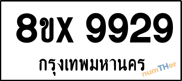 จองเลขทะเบียน 8ขx9929 กรุงเทพมหานคร