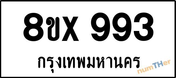 จองเลขทะเบียนรถ 8ขx 993 กรุงเทพมหานคร 8000 บาท numTHer.com