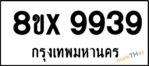 จองเลขทะเบียนรถ 8ขx 9939 กรุงเทพมหานคร 5000 บาท numTHer.com