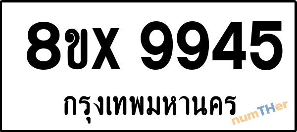จองเลขทะเบียนรถ 8ขx 9945 กรุงเทพมหานคร 5000 บาท numTHer.com