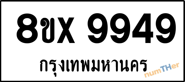 จองเลขทะเบียน 8ขx9949 กรุงเทพมหานคร
