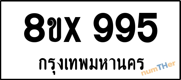 จองเลขทะเบียน 8ขx995 กรุงเทพมหานคร