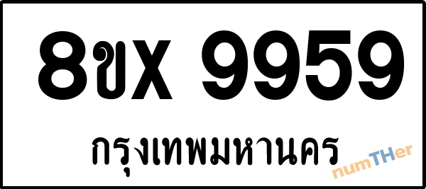 จองเลขทะเบียน 8ขx9959 กรุงเทพมหานคร