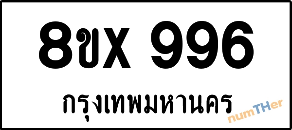 จองเลขทะเบียน 8ขx996 กรุงเทพมหานคร