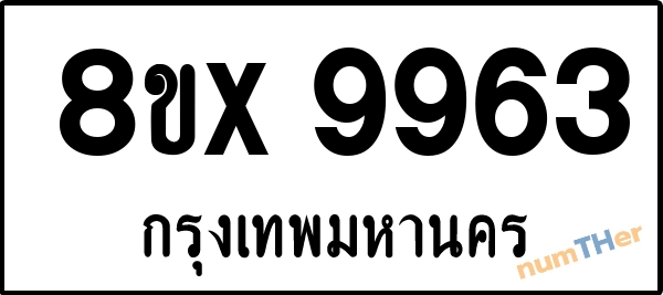 จองเลขทะเบียนรถ 8ขx 9963 กรุงเทพมหานคร 3000 บาท numTHer.com