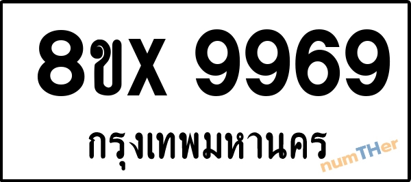 จองเลขทะเบียนรถ 8ขx 9969 กรุงเทพมหานคร 8000 บาท numTHer.com