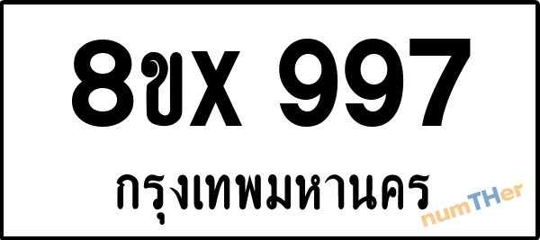 จองเลขทะเบียนรถ 8ขx 997 กรุงเทพมหานคร 15000 บาท numTHer.com