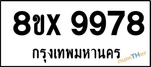 จองเลขทะเบียนรถ 8ขx 9978 กรุงเทพมหานคร 8000 บาท numTHer.com