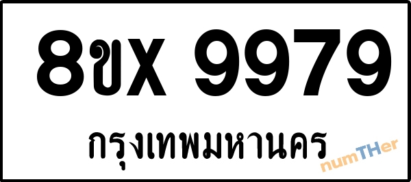 จองเลขทะเบียนรถ 8ขx 9979 กรุงเทพมหานคร 5000 บาท numTHer.com