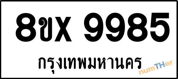 จองเลขทะเบียนรถ 8ขx 9985 กรุงเทพมหานคร 3000 บาท numTHer.com