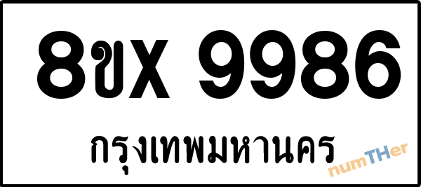 จองเลขทะเบียนรถ 8ขx 9986 กรุงเทพมหานคร 3000 บาท numTHer.com