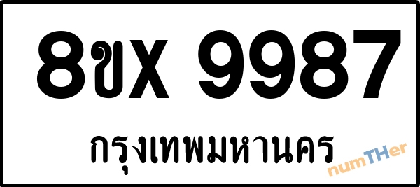จองเลขทะเบียนรถ 8ขx 9987 กรุงเทพมหานคร 8000 บาท numTHer.com