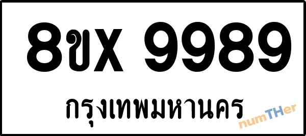 จองเลขทะเบียน 8ขx9989 กรุงเทพมหานคร