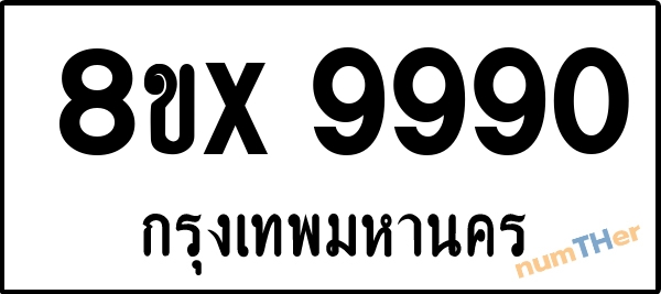 จองเลขทะเบียนรถ 8ขx 9990 กรุงเทพมหานคร 8000 บาท numTHer.com