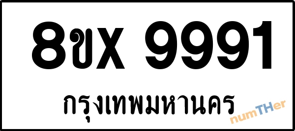 จองเลขทะเบียนรถ 8ขx 9991 กรุงเทพมหานคร 8000 บาท numTHer.com