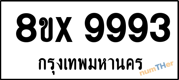 จองเลขทะเบียน 8ขx9993 กรุงเทพมหานคร