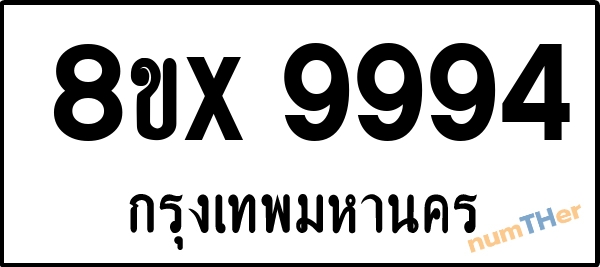 จองเลขทะเบียน 8ขx9994 กรุงเทพมหานคร