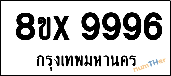 จองเลขทะเบียน 8ขx9996 กรุงเทพมหานคร